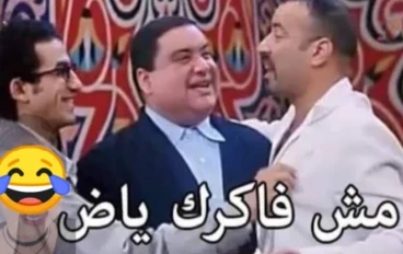انت مش فاكرني يا اسطى