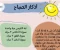 صورة مقال من اذكار الصباح 