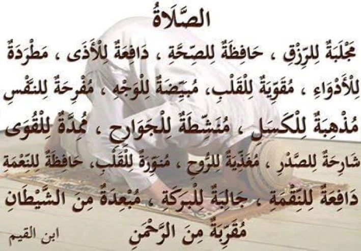 فضل الصلاه واهميتها ومكانتها في الإسلام وفوائدها.