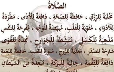 فضل الصلاه واهميتها ومكانتها في الإسلام وفوائدها.