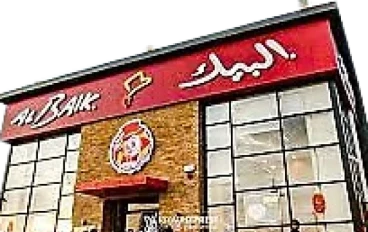 قصة نجاح سلسلة مطاعم البيك في المملكة العربية السعودية