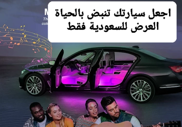 افضل أضواء داخلية للسيارة في الشرق الاوسط