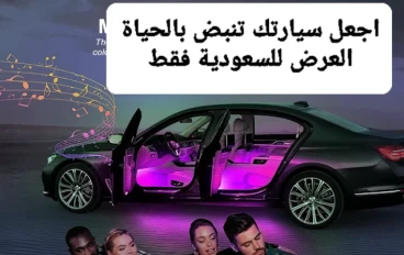 افضل أضواء داخلية للسيارة في الشرق الاوسط