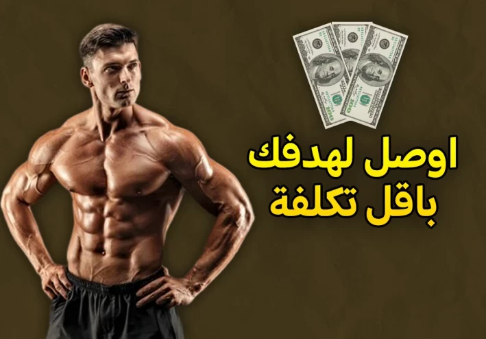 كمال الأجسام بميزانية محدودة: افضل 5 نصائح للوصول للجسم الذي تتمناه بميزانية محدودة