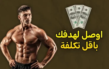 كمال الأجسام بميزانية محدودة: افضل 5 نصائح للوصول للجسم الذي تتمناه بميزانية محدودة