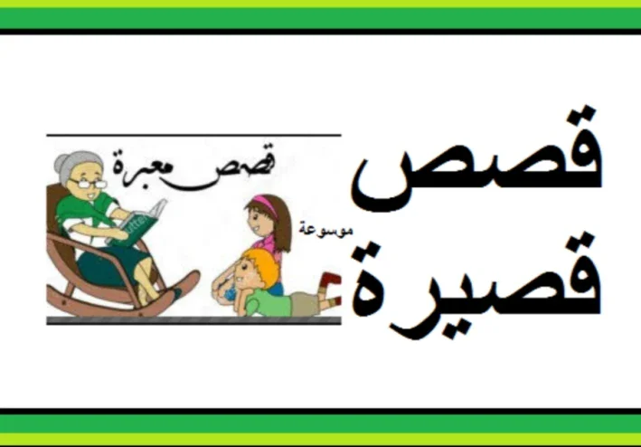 قصص تاريخيه عظيمة لديها الكثير من العبر والاستفادة