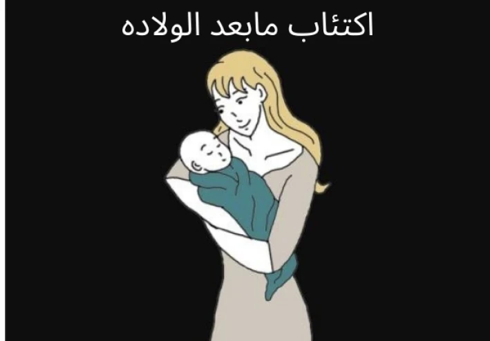 اكتئاب مابعد الولاده وطرق التعامل معاه