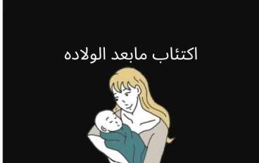 اكتئاب مابعد الولاده وطرق التعامل معاه