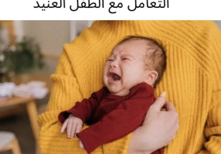 طريقه التعامل مع الطفل العنيد