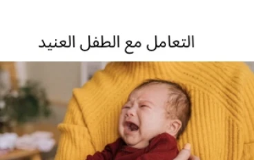 طريقه التعامل مع الطفل العنيد 