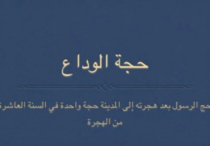 حجة الوداع إحرام النبي الجزء الثاني
