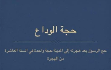 حجة الوداع إحرام النبي الجزء الثاني