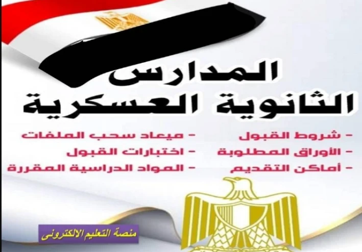 الثانوية العسكرية وشروط قبولها للطلاب
