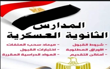 الثانوية العسكرية وشروط قبولها للطلاب