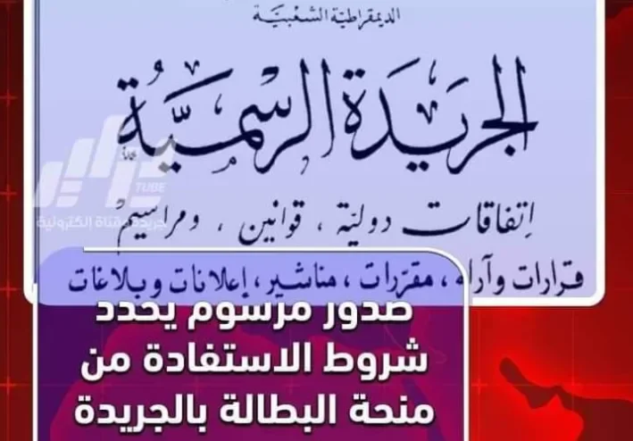 شروط منحة البطالة 2022 في الجريدة الرسمية اليوم