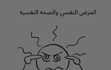 الفرق بين الصحه النفسيه والمرض النفسي 