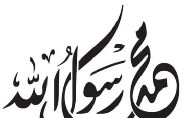 سيره النبي محمد