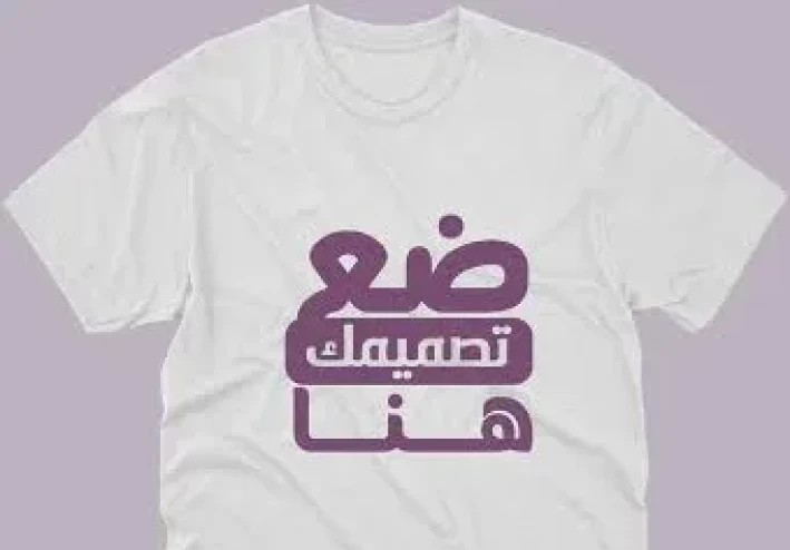 متجر لبيع التيشيرتات والبلوفرات ونوفر ايضا خدمة الطباعة حسب الطلب