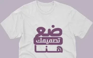 متجر لبيع التيشيرتات والبلوفرات ونوفر ايضا خدمة الطباعة حسب الطلب