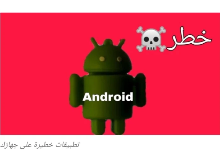 تطبيقات خطيره على جهازك الأندرويد Android - تطبيقات تسرق بياناتك