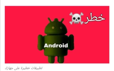 تطبيقات خطيره على جهازك الأندرويد Android - تطبيقات تسرق بياناتك