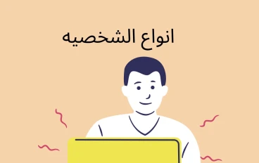 تعريف الشخصيه و انواعها ونظرايتها 