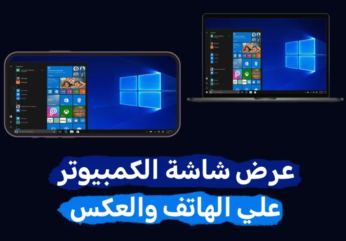 5 طرق سحرية لعرض شاشة الكمبيوتر على الهاتف [والعكس]