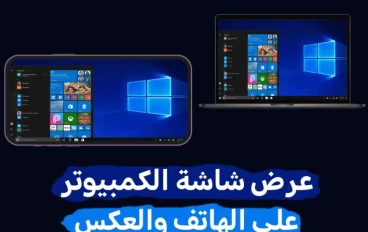 5 طرق سحرية لعرض شاشة الكمبيوتر على الهاتف [والعكس]