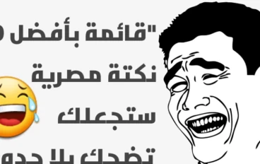 قائمة بأفضل 50 نكتة مصرية ستجعلك تضحك بلا حدود
