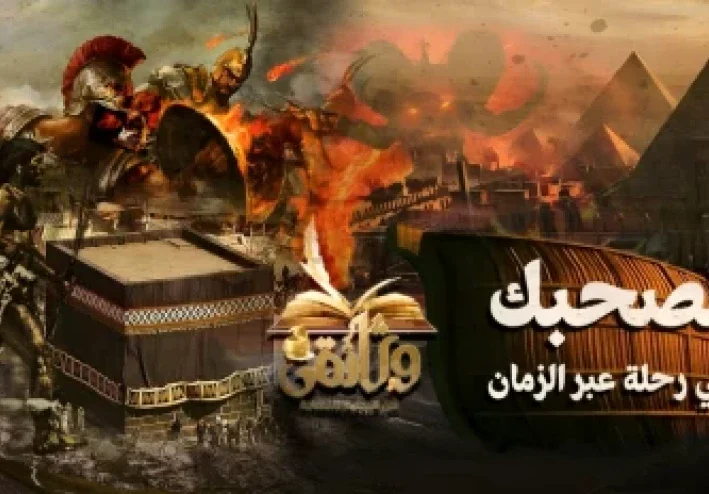 وثائقي من البداية إلى النهاية: نأخذك في رحلة عبر الزمن
