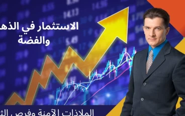 الاستثمار في الذهب والفضة: الملاذات الآمنة وفرص الثراء