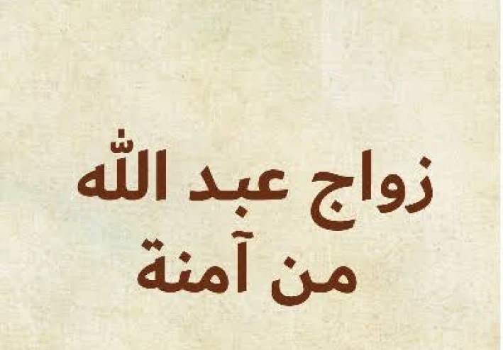 السيرة النبوية العطرة (( زواج عبدالله من آمنة بنت وهب ))