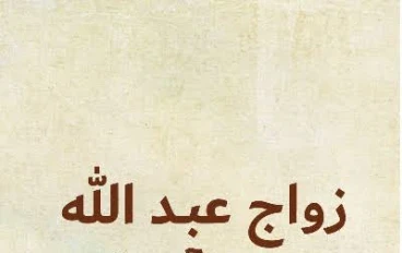السيرة النبوية العطرة (( زواج عبدالله من آمنة بنت وهب ))