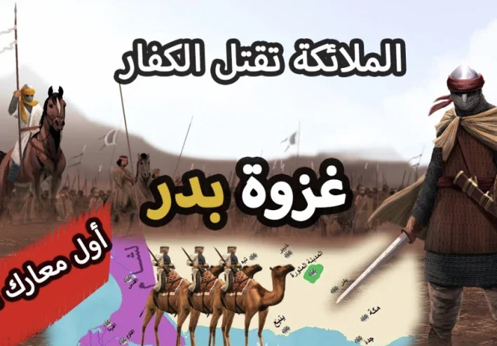 تعرف علي أول غزوة في الاسلام وهي غزوة بدر