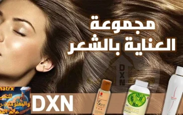 العناية بالشعر من منتجات dxn الطبيعية وكيفية الحصول عليها