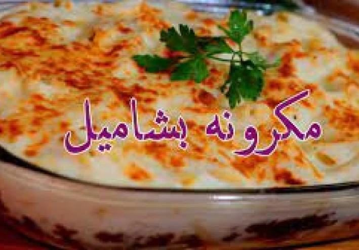 طريقة عمل المكرونة بالبشاميل