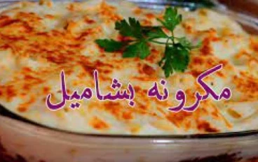 طريقة عمل المكرونة بالبشاميل 
