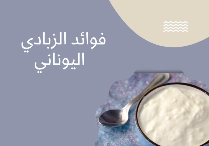 فوائد الزبادي اليوناني