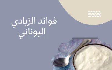 فوائد الزبادي اليوناني 