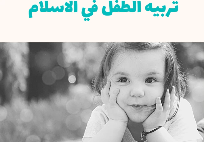 التوعيه بالصحه النفسيه للطفل وتقويمه