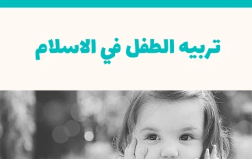 التوعيه بالصحه النفسيه للطفل وتقويمه