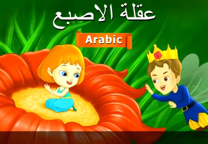 قصة  عقلة الأصبع  باختصار