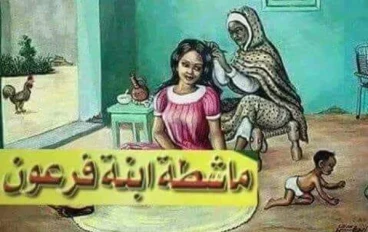 قصه ماشطه فرعون
