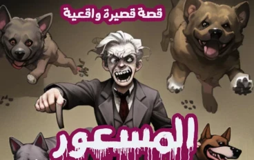 المسعور  : قصة من وحي الواقع