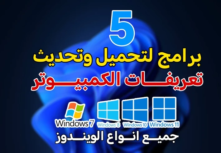 أقوى 5 برامج لتحميل وتحديث تعريفات الكمبيوتر في ثواني لجميع انواع الويندوز