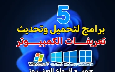 أقوى 5 برامج لتحميل وتحديث تعريفات الكمبيوتر في ثواني لجميع انواع الويندوز