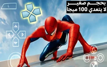 افضل 5 العاب ppsspp للاندرويد بحجم صغير لا يتعدى 100 ميجا