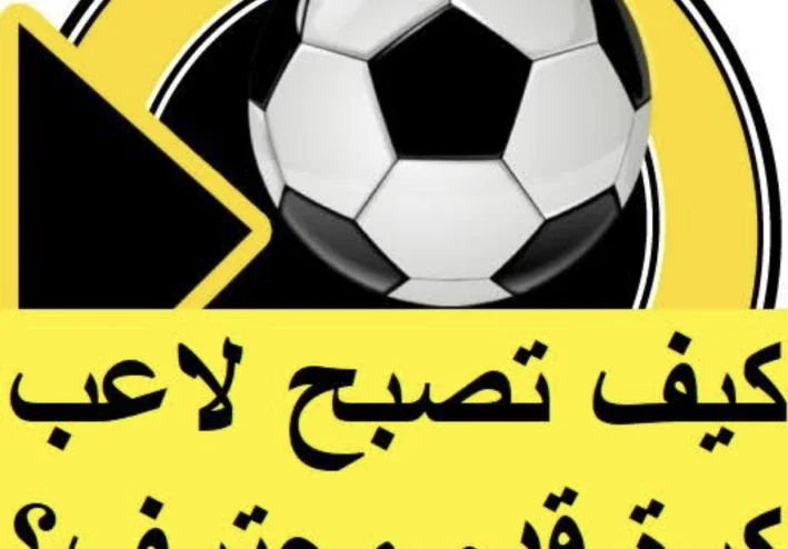 كيف تطور نفسك في كرة القدم وتصبح لاعب محترف