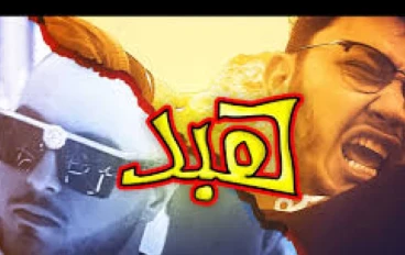كلمات كليب هبد- احمد ابو الرب 