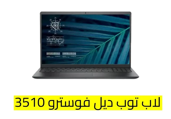 سعر و مواصفات لاب توب ديل فوسترو 3510